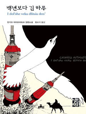 cover image of 백년보다 긴 하루 - 열린책들 세계문학 044
